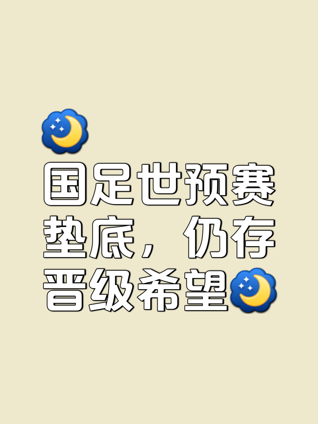 关于全面备战，心系国际锦标，力争问鼎天下足坛的信息