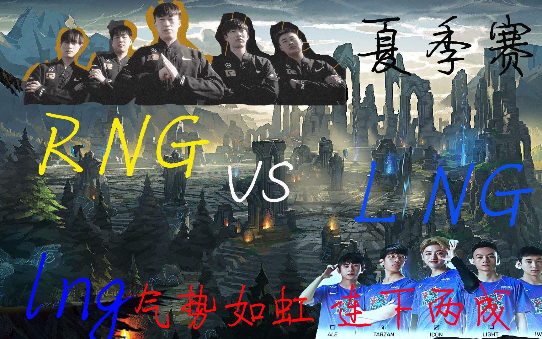 包含Ning官方宣布败北新规，RNG引发争议！气势如虹延续的词条